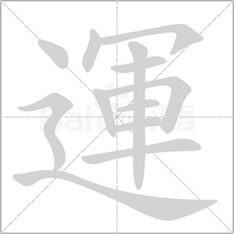 運 字|運（运）